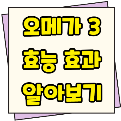  오메가3 효능 및 효과 알아보기
