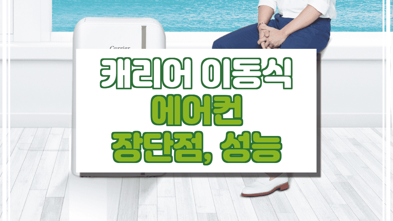  캐리어 이동식 에어컨 장점, 단점, 가격, 성능 총 정리