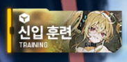  아터리 기어:퓨전 리세마라(리세) 후 초반 진행 순서(신규/뉴비 필독)