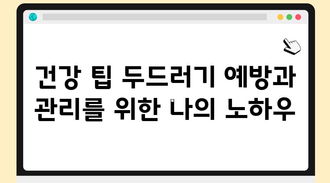 건강 팁 두드러기 예방과 관리를 위한 나의 노하우