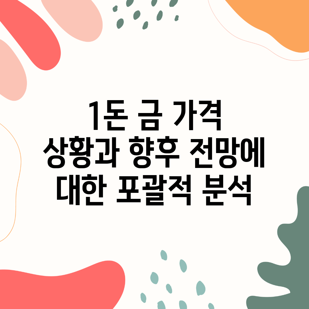 1돈 금 가격 상황과 향후 전망에 대한 포괄적 분석