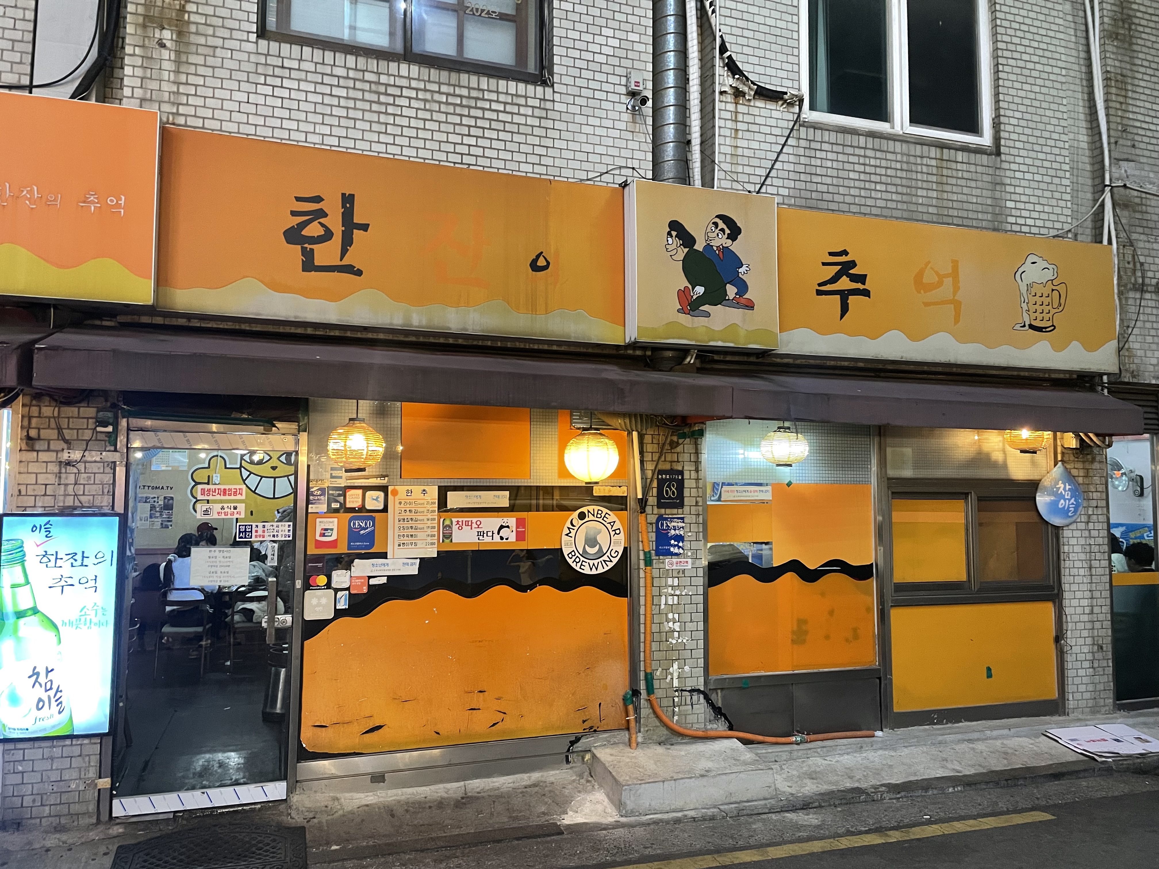 신사 한추