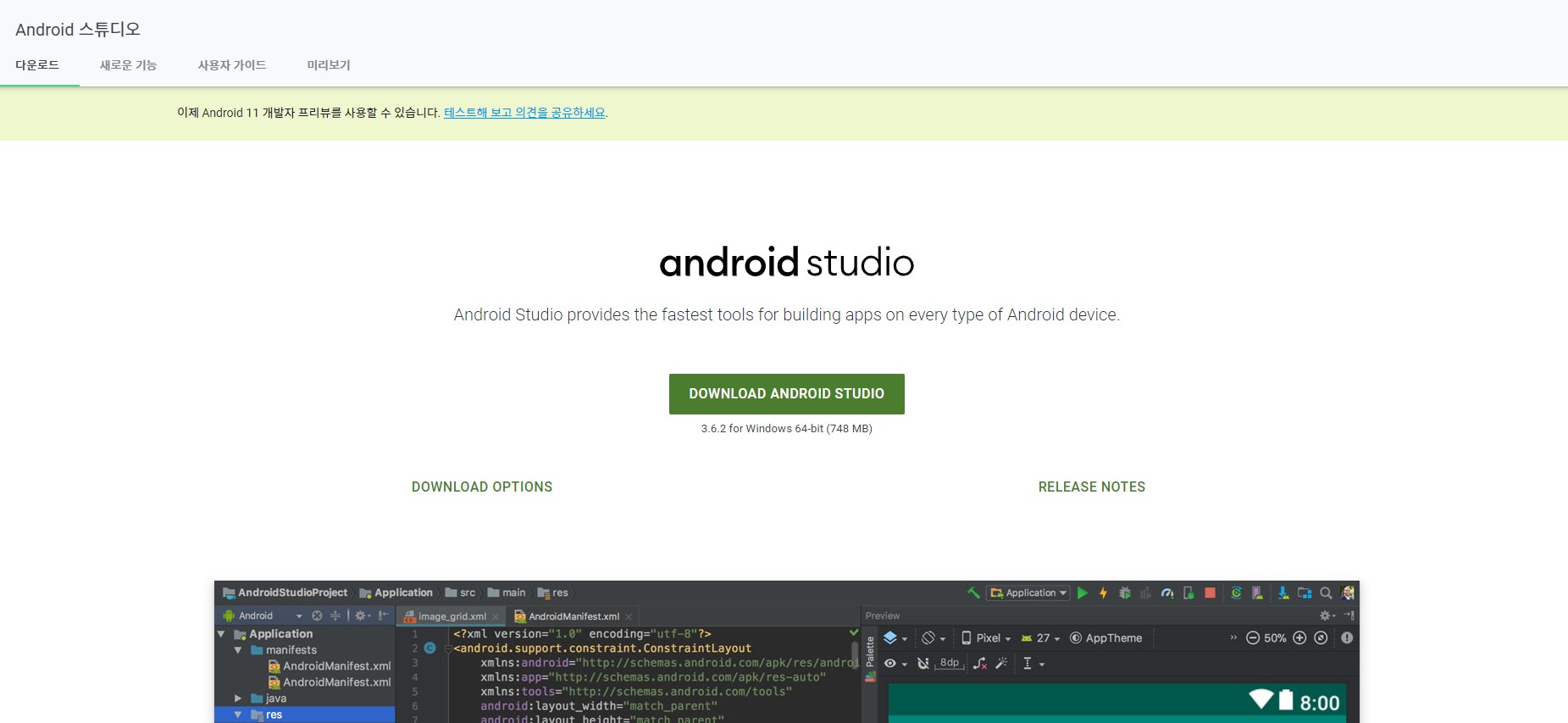 안드로이드 스튜디오 다운로드 페이지