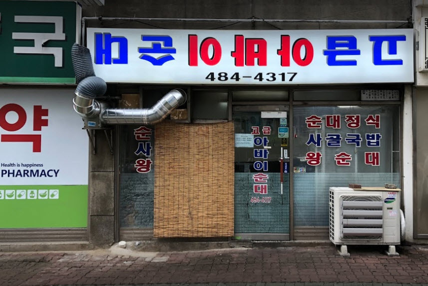  김영철의 동네한바퀴 거꾸로 간판 이북식 순댓집 위치정보