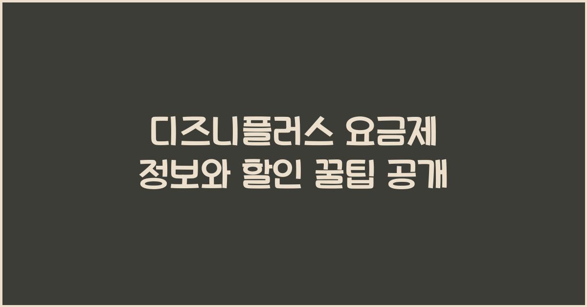 디즈니플러스 요금제 정보