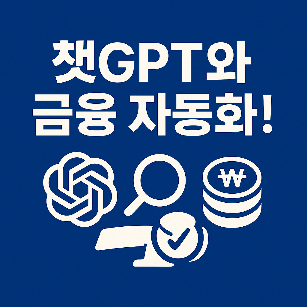 진한 파란 배경 위에 고대비 흰 텍스트 ‘챗GPT와 금융 자동화!’와 챗GPT 로고, 돋보기·동전 아이콘이 정열된 2D 일러스트 썸네일 이미지