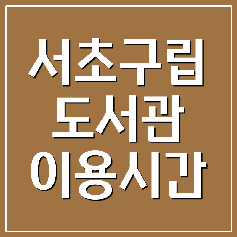  서초구립도서관 이용시간 및 휴관일