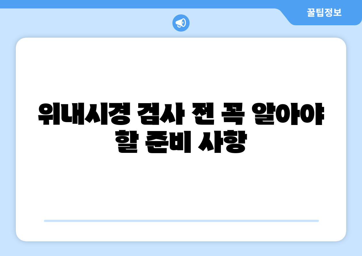 위내시경 검사 전 꼭 알아야 할 준비 사항