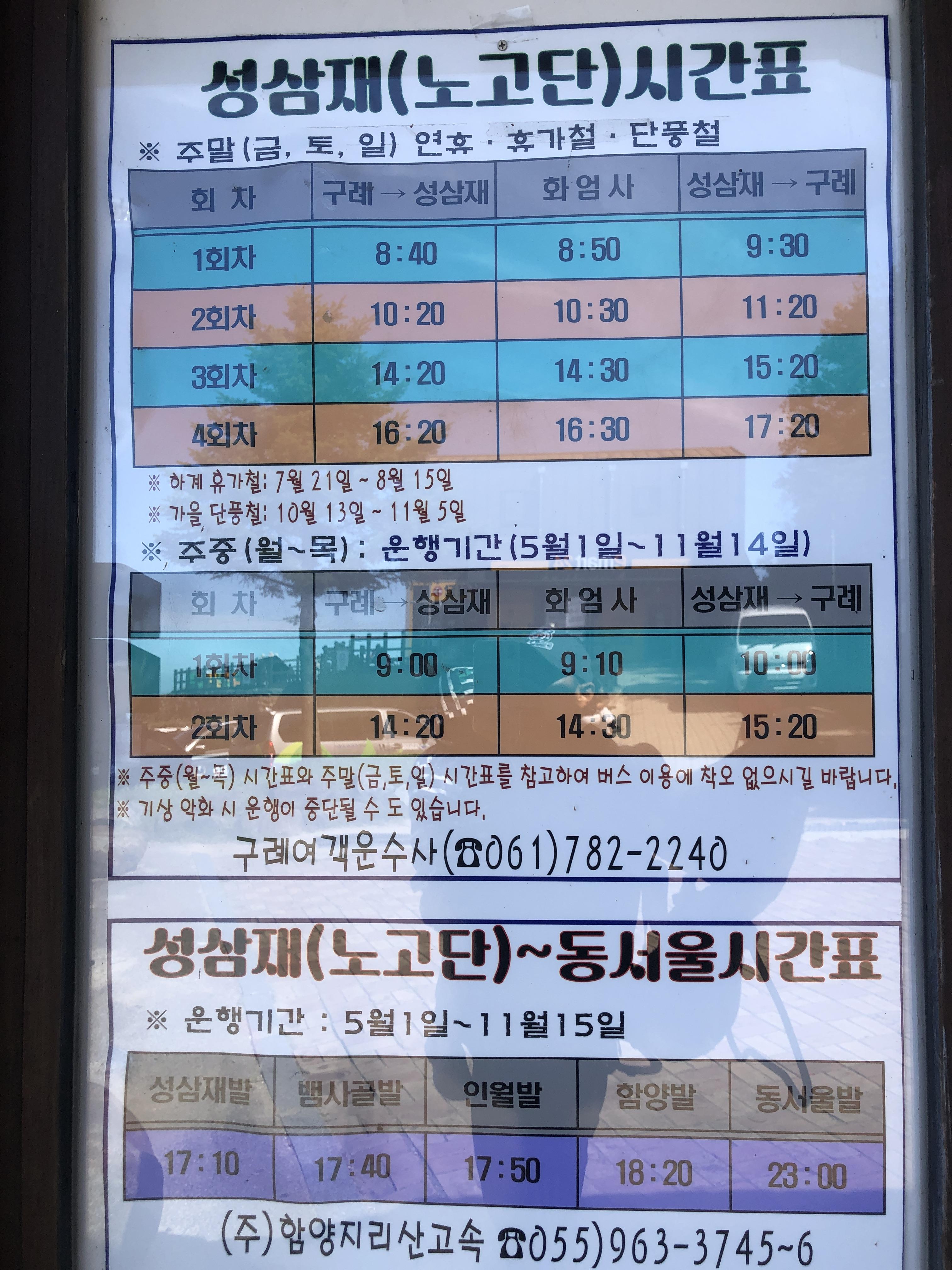 민수랜드-지리산 성삼재휴게소-시간표