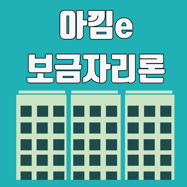  한국주택금융공사, 아낌e 보금자리론 금리 및 신청방법