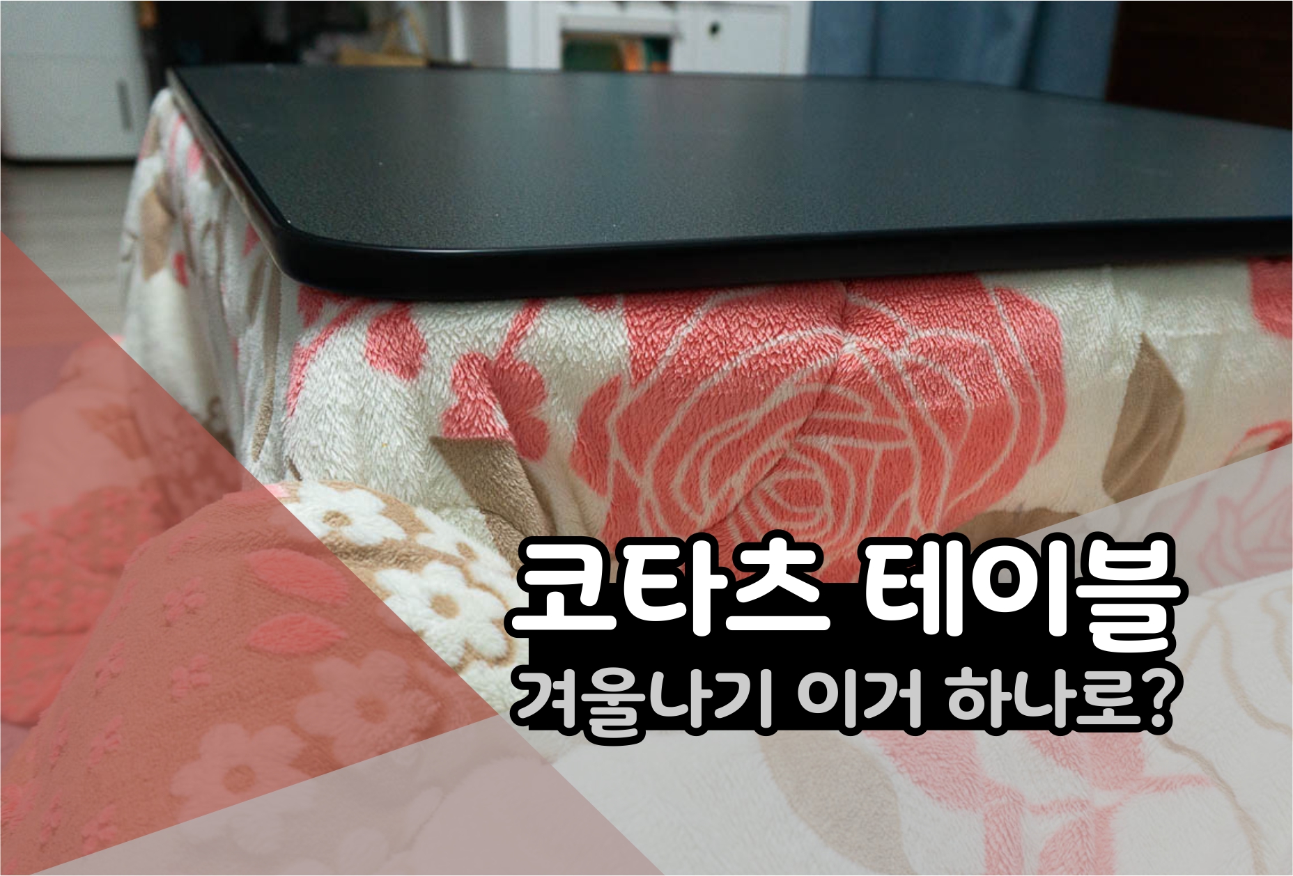  겨울에 코타츠 테이블 이거 하나만 있어도 될까요?