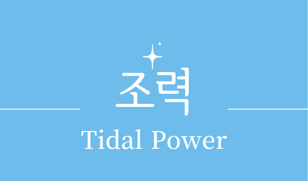 &#39;조력에너지(Tidal Power)&#39;