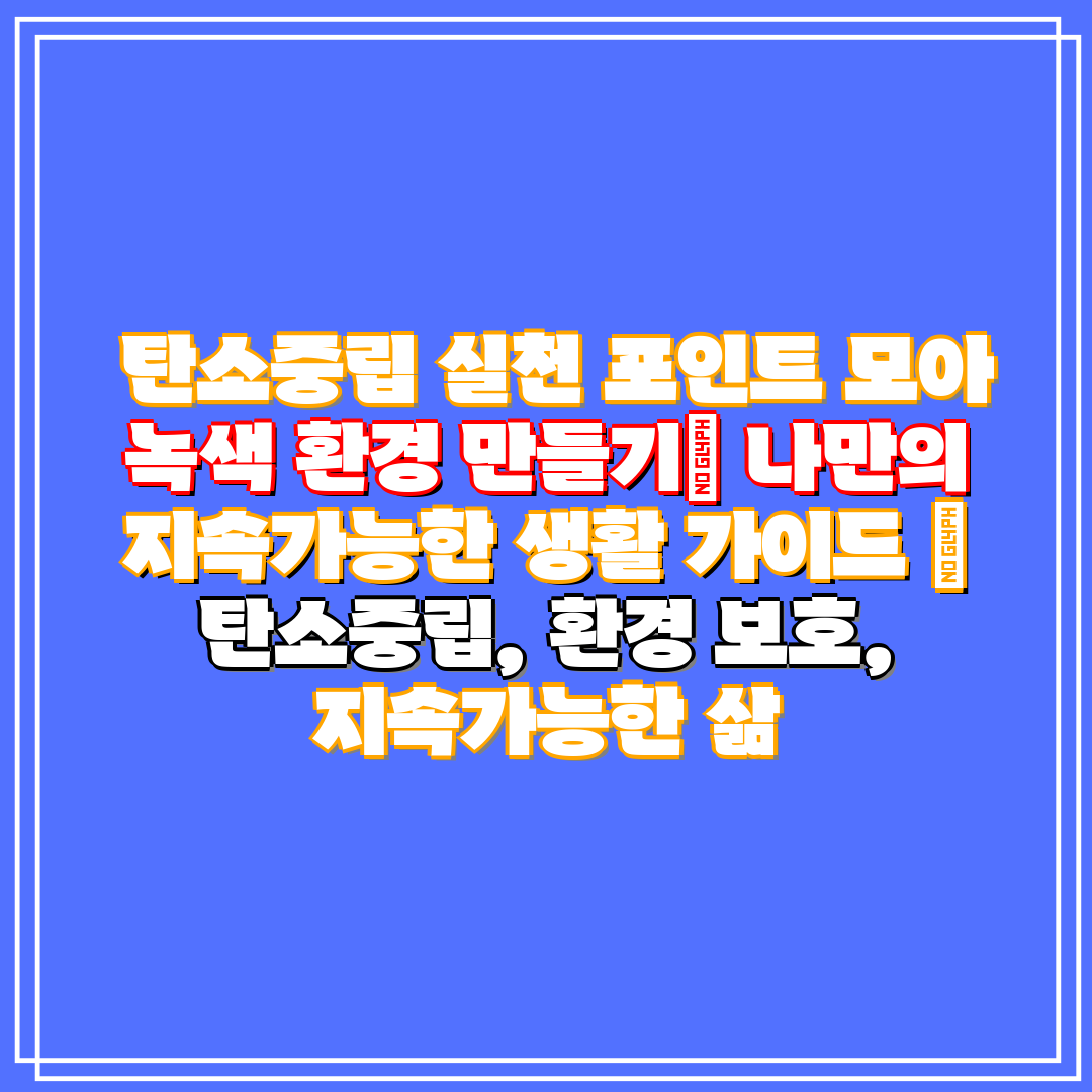 탄소중립 실천 포인트 모아 녹색 환경 만들기 나만의