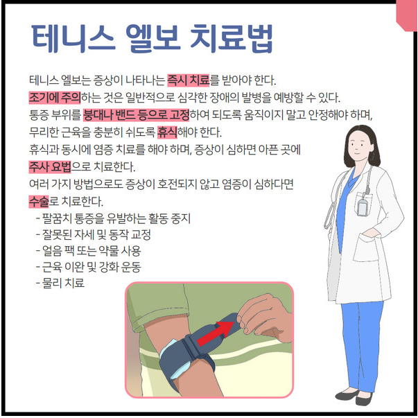 테니스 엘보우 치료법