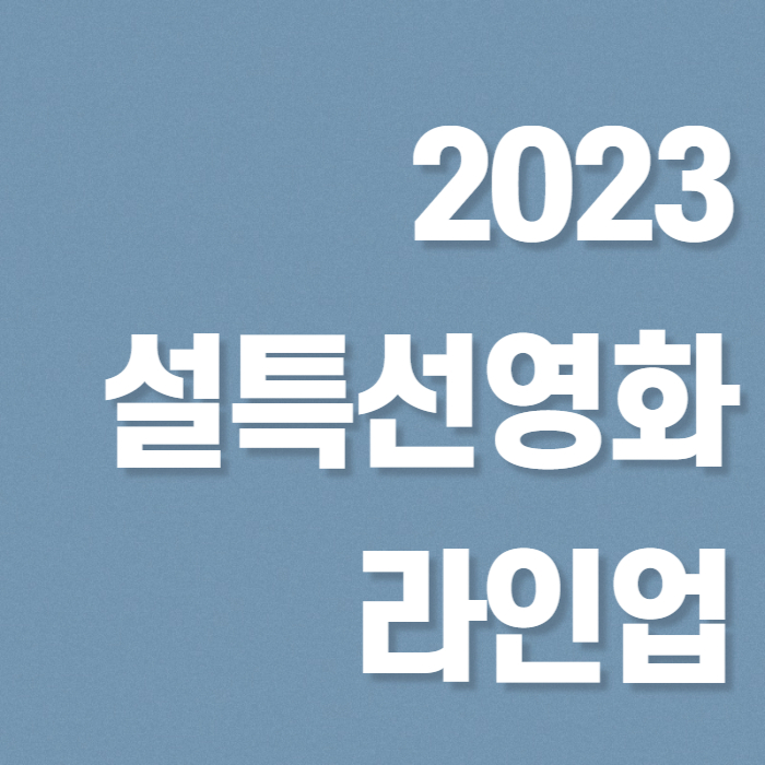 2023년 설특선 영화 라인업