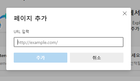 엣지 브라우저에서 IE모드 설정을 통해 Internet Explorer11 종료 대응하는 방법 6 img