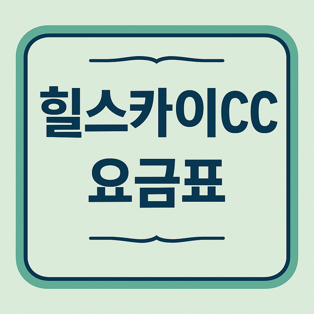 힐스카이cc 요금표 관련 이미지