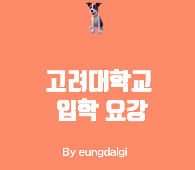  고려대학교 입학 요강