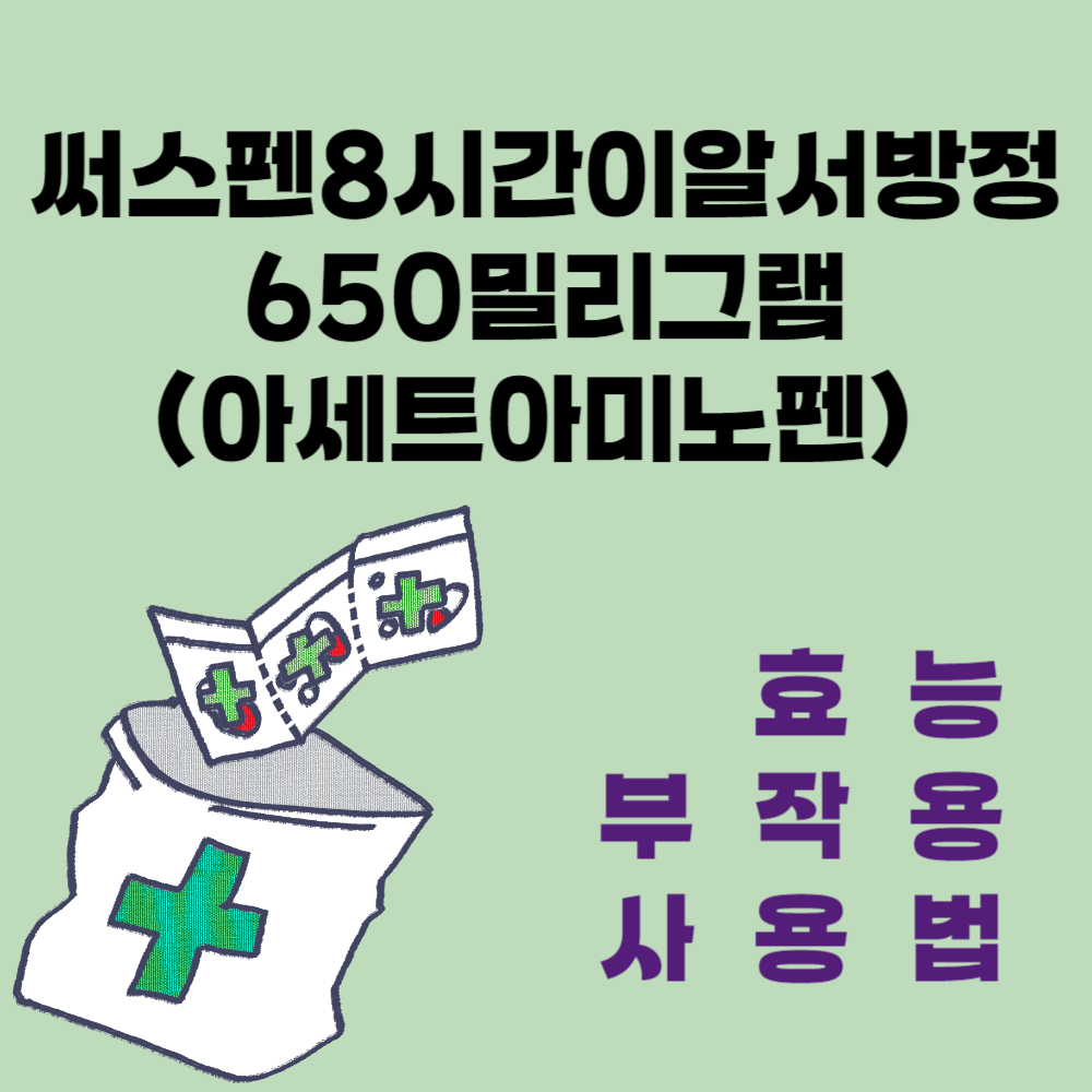 써스펜 8시간 이알서방정 650mg(아세트아미노펜) 효능과 부작용 및 사용법