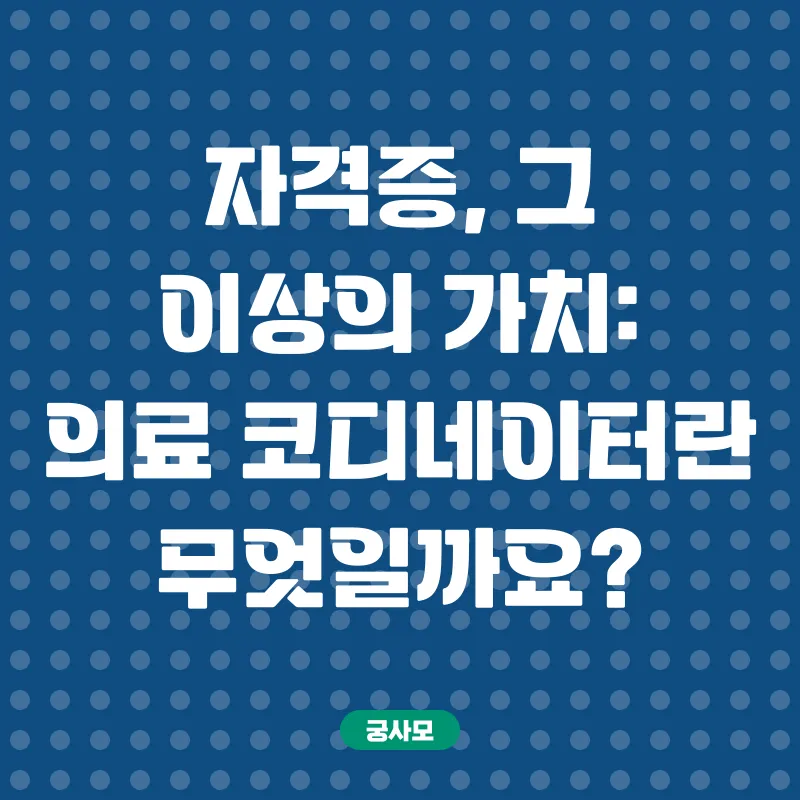 의료코디네이터자격증_1