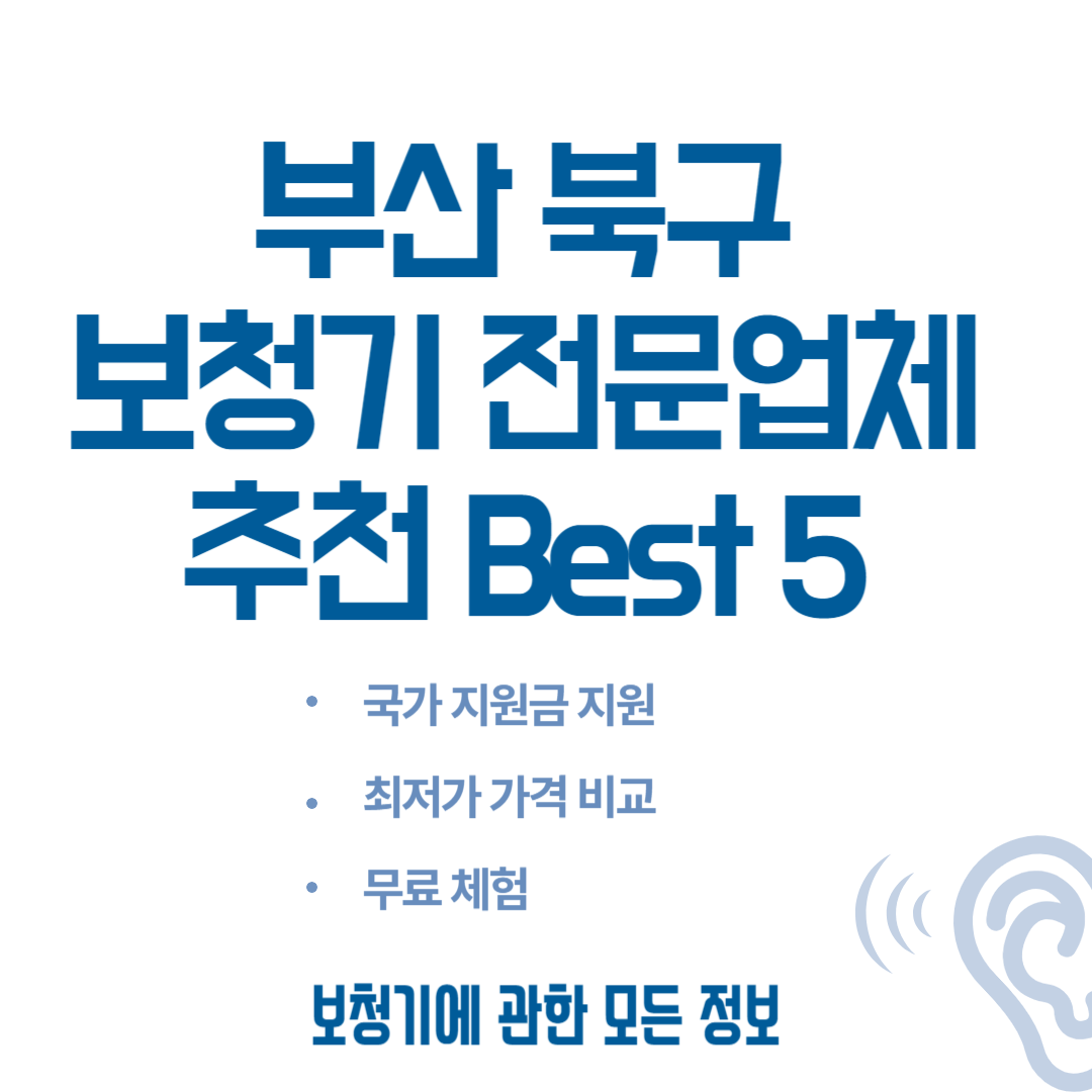 부산 북구 보청기 전문업체 추천 Best 5ㅣ가격 비교 사이트ㅣ노인(국가)지원금ㅣ렌탈ㅣ무료체험 블로그 썸내일 사진