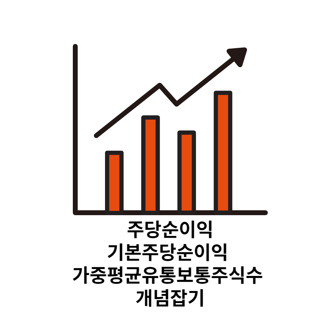 주당순이익&#44; 기본주당순이익&#44; 가중평균유통보통주식수 개념잡기