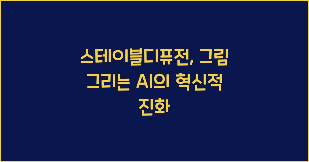 스테이블디퓨전