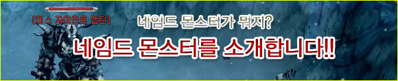  [카발온라인] 네임드 몬스터를 소개합니다!!