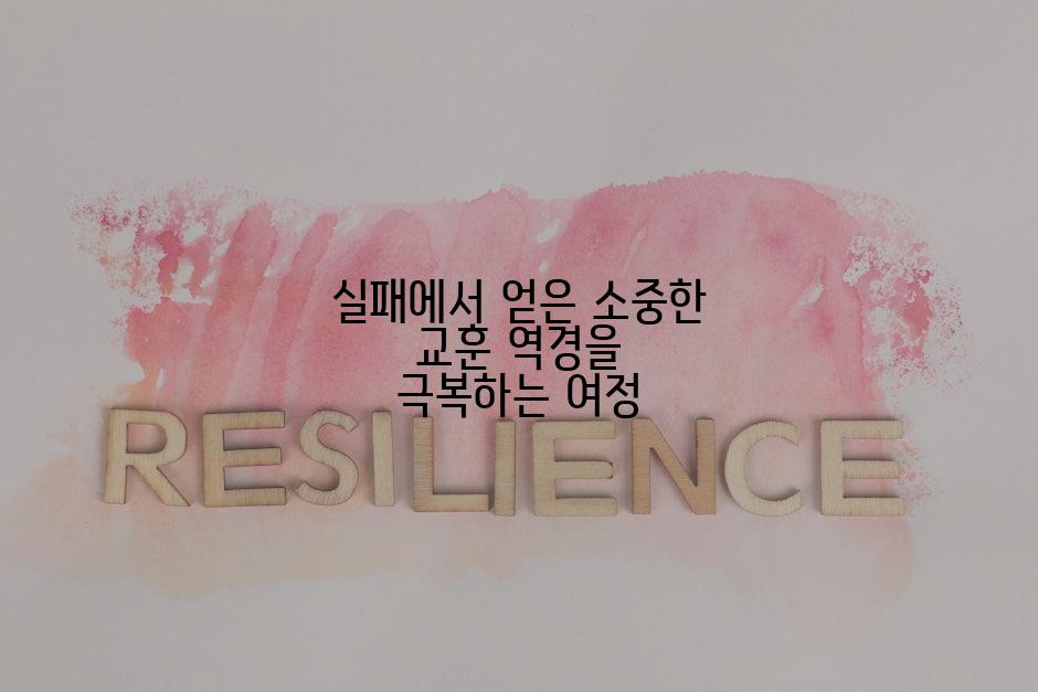 실패에서 얻은 소중한 교훈 역경을 극복하는 여정