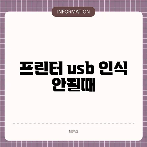 프린터 usb 인식 안될때