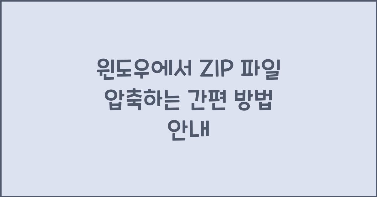 윈도우에서 ZIP 파일 압축