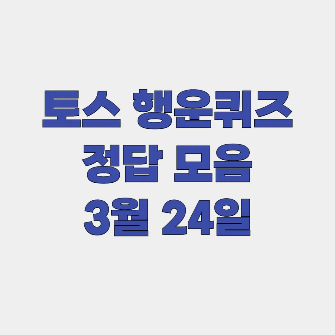 토스-행운퀴즈-정답-3월-24일