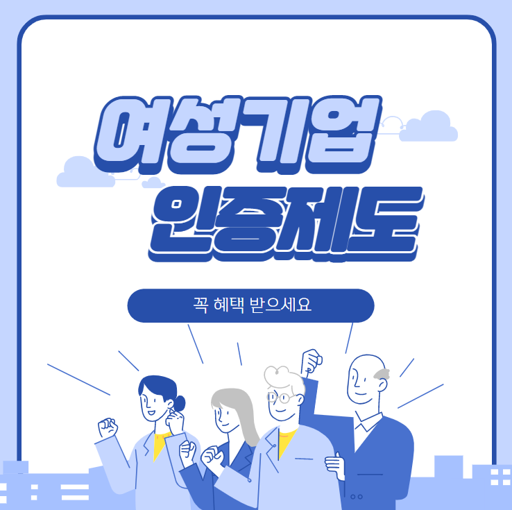  [기업인증]여성기업인증 모두 알아보기