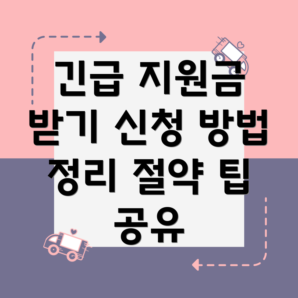 저소득층 긴급 생활 지원금