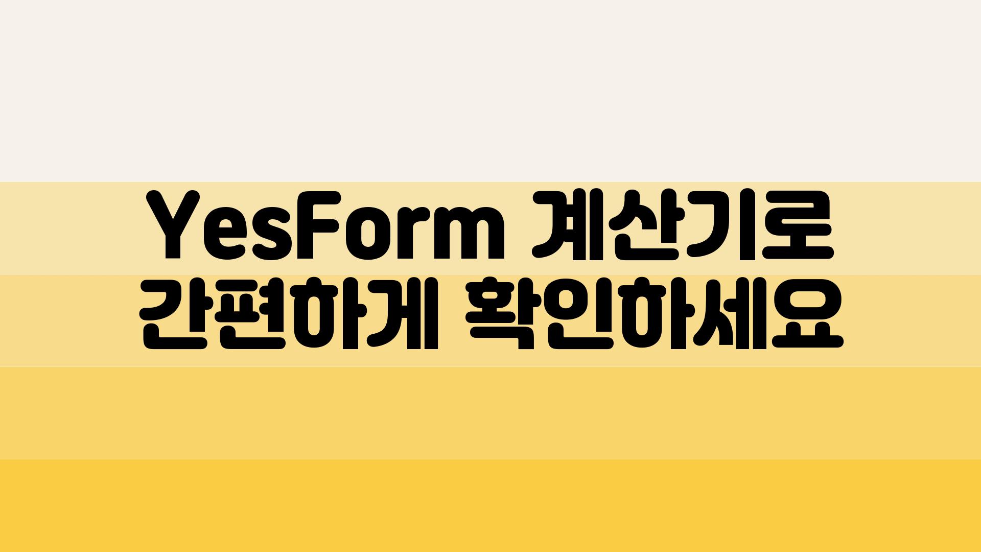 YesForm 계산기로 간편하게 확인하세요