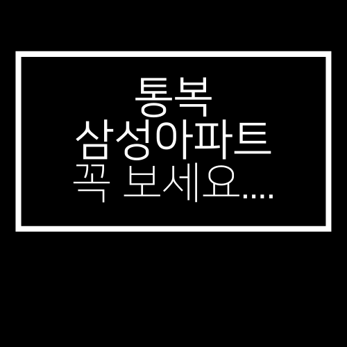  평택 통복동 삼성아파트에 대한 꽤 많은것 알아보자.txt