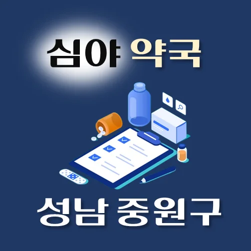 썸네일-성남시-중원구-심야약국-운영시간-위치-연락처-안내