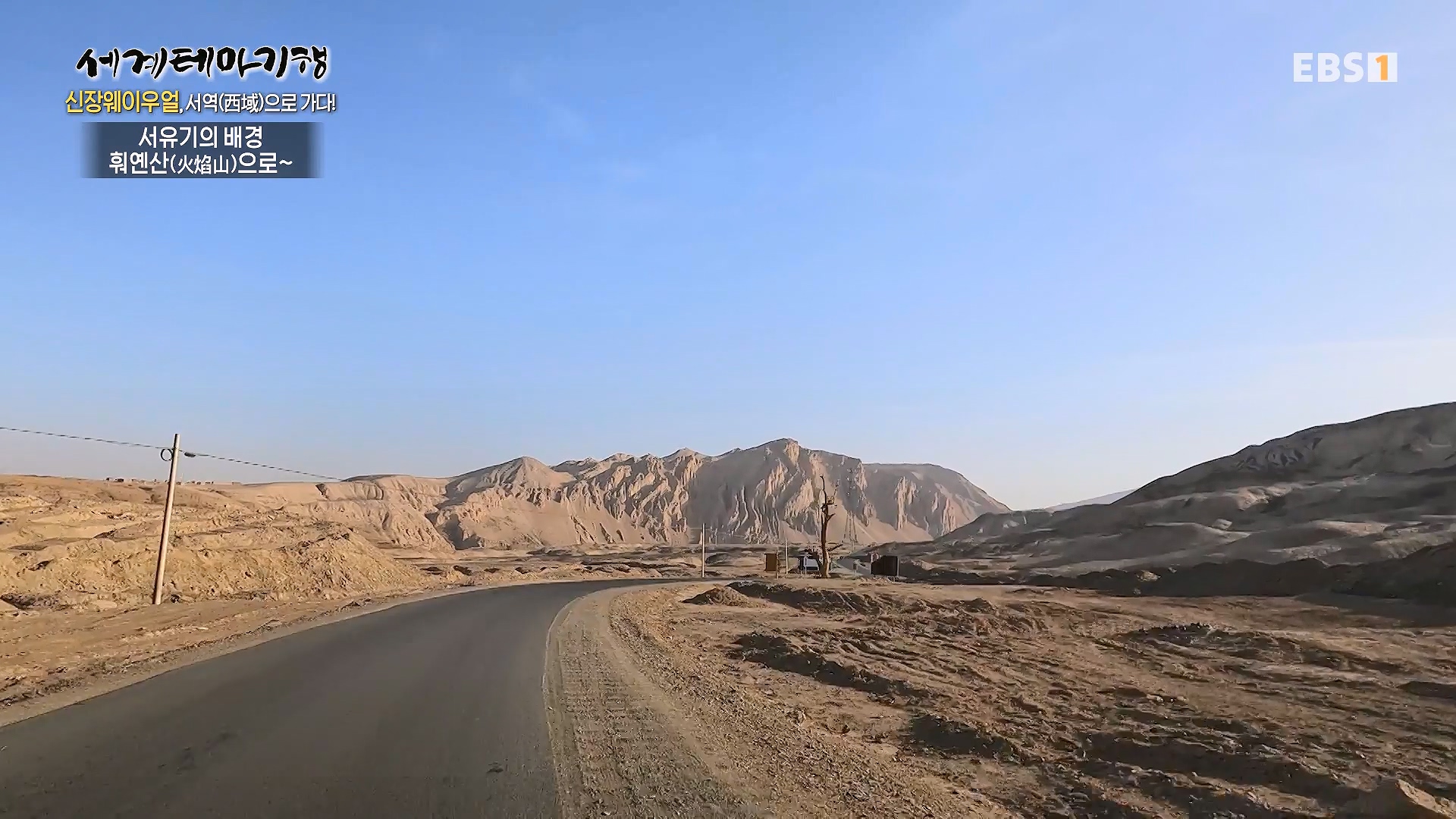 세계테마기행 240102 신장웨이우얼, 서역(西域)으로 가다! -톈산산맥의 보물, 투루판0p.mp4_20240706_172759.048.jpg