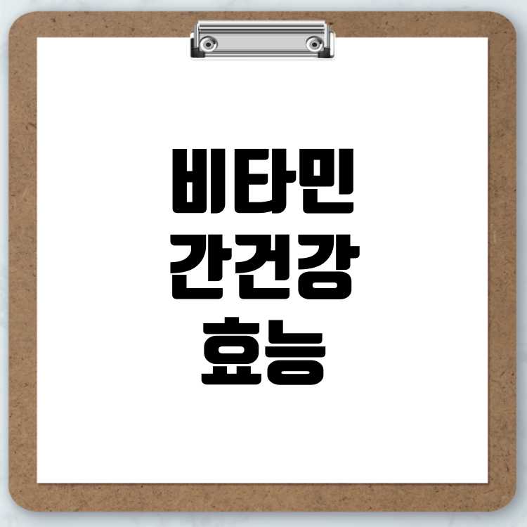 간에 좋은 비타민 효능 정리 건강한 간 기능을 위한 필수 영양소 가이드