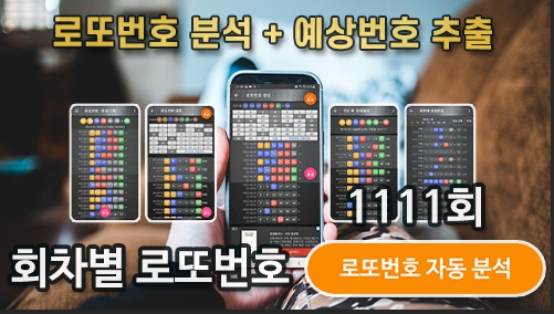 로또번호 자동생성 행운번호 자동 반자동 로또 생성기