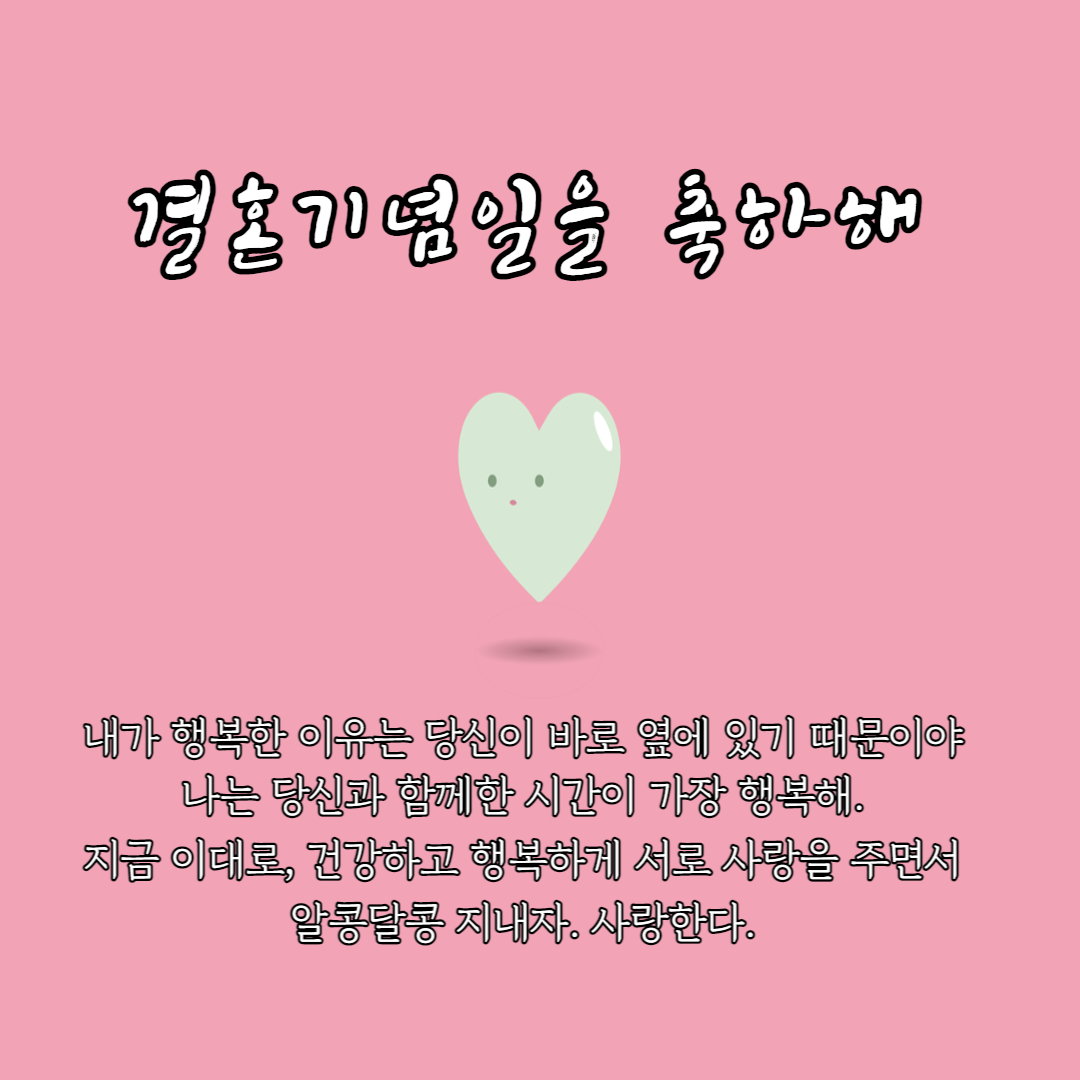  결혼기념일 문구, 메세지 및 이미지 다운로드