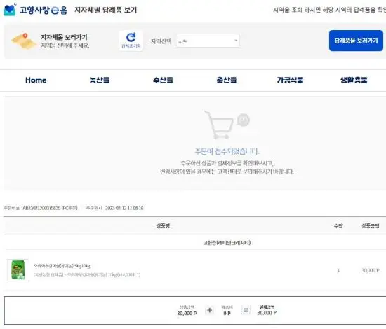 고향사랑기부제_답례품주문완료