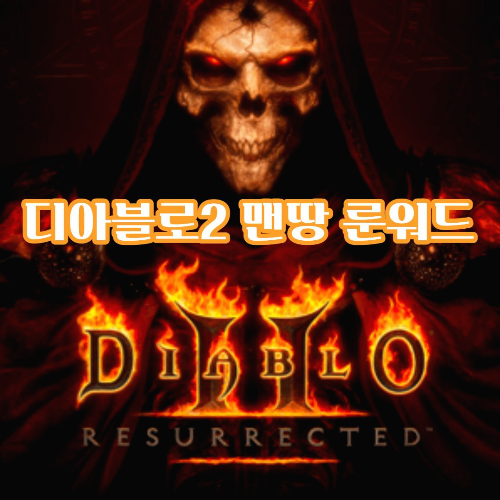  디아블로 2 리저렉션 맨땅 룬워드