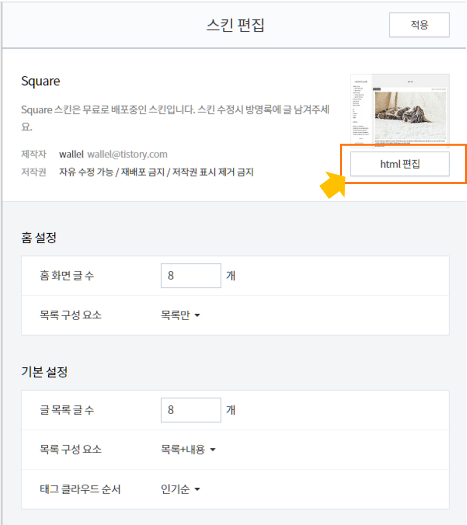 Square스킨 html편집 방법