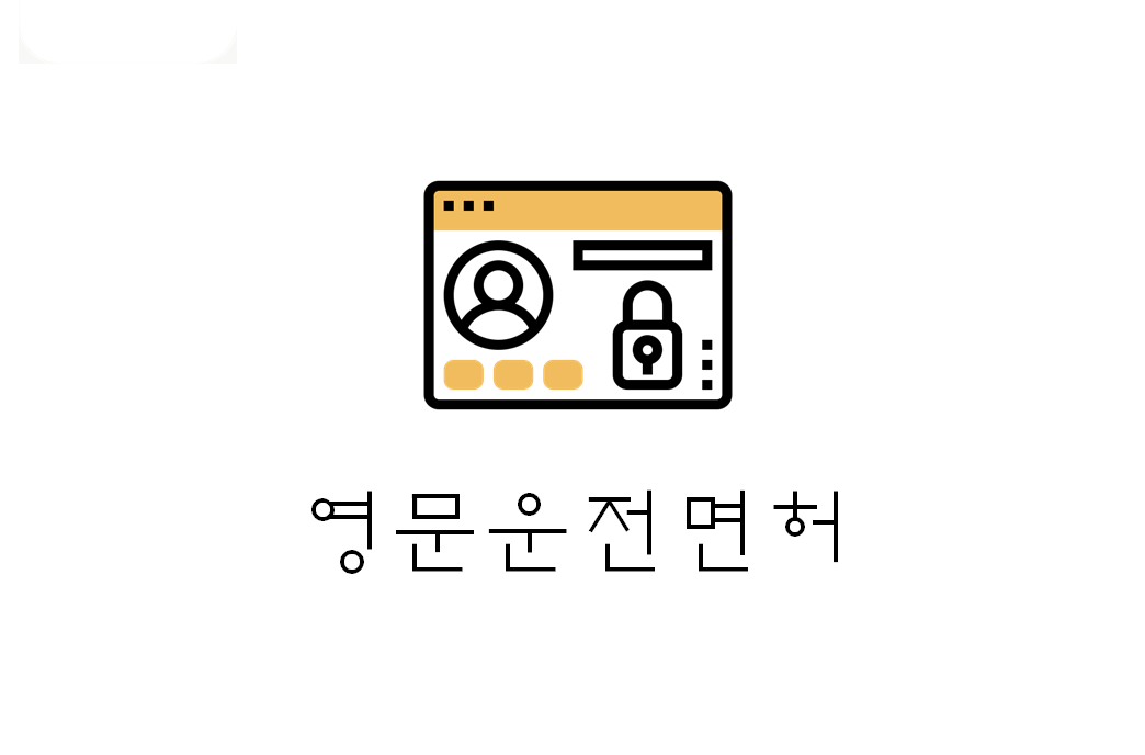  [정보] 영문운전면허증 발급방법(+33개국?/준비물/수수료/신청장소?/유의사항 등)