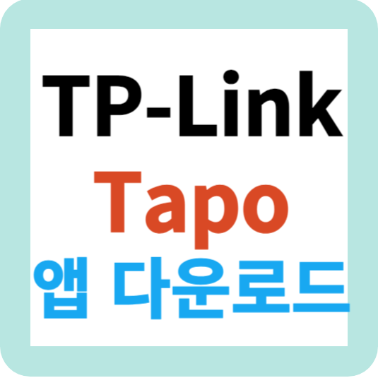 TP-Link Tapo 앱 추천