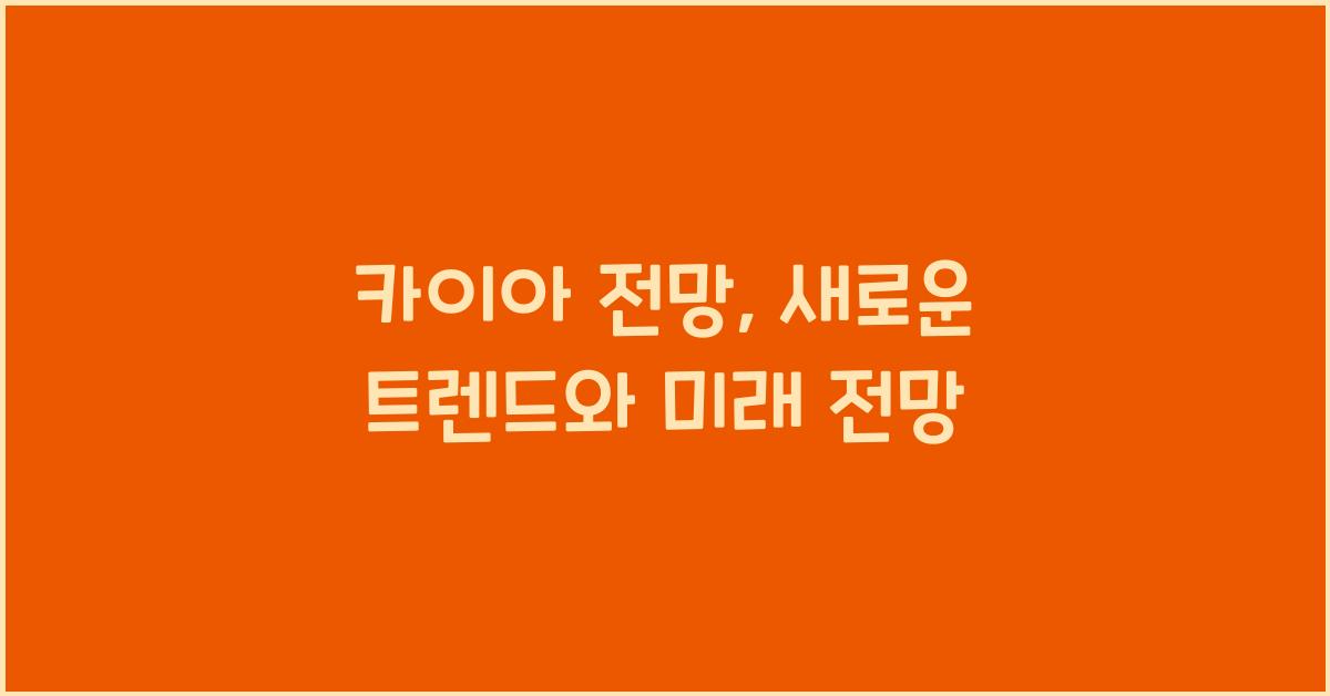 카이아 전망