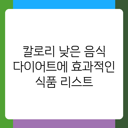칼로리 낮은 음식 다이어트에 효과적인 식품 리스트.png