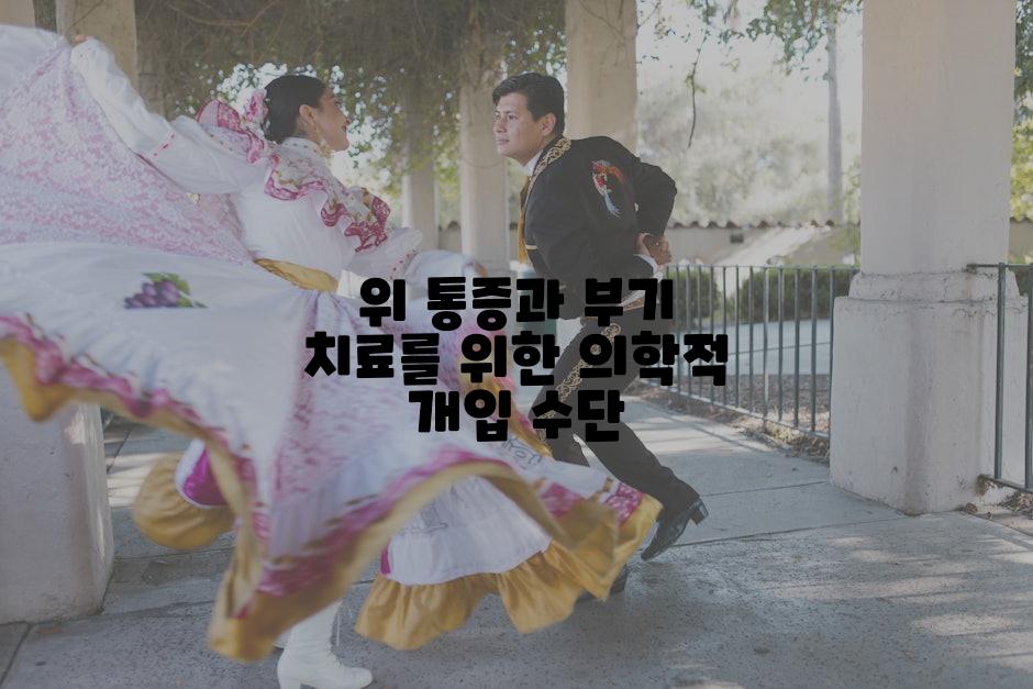 위 통증과 부기 치료를 위한 의학적 개입 수단
