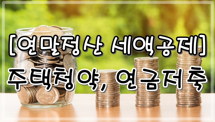  [연말정산 청약 세액공제] 주택청약, 연금저축펀드 공제 혜택